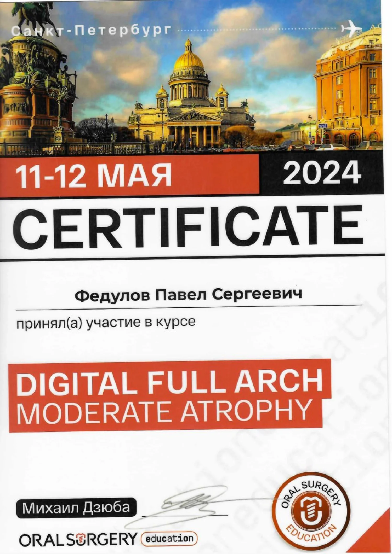Павел Федулов. Сертификат «Digital full arch moderate atrophy»