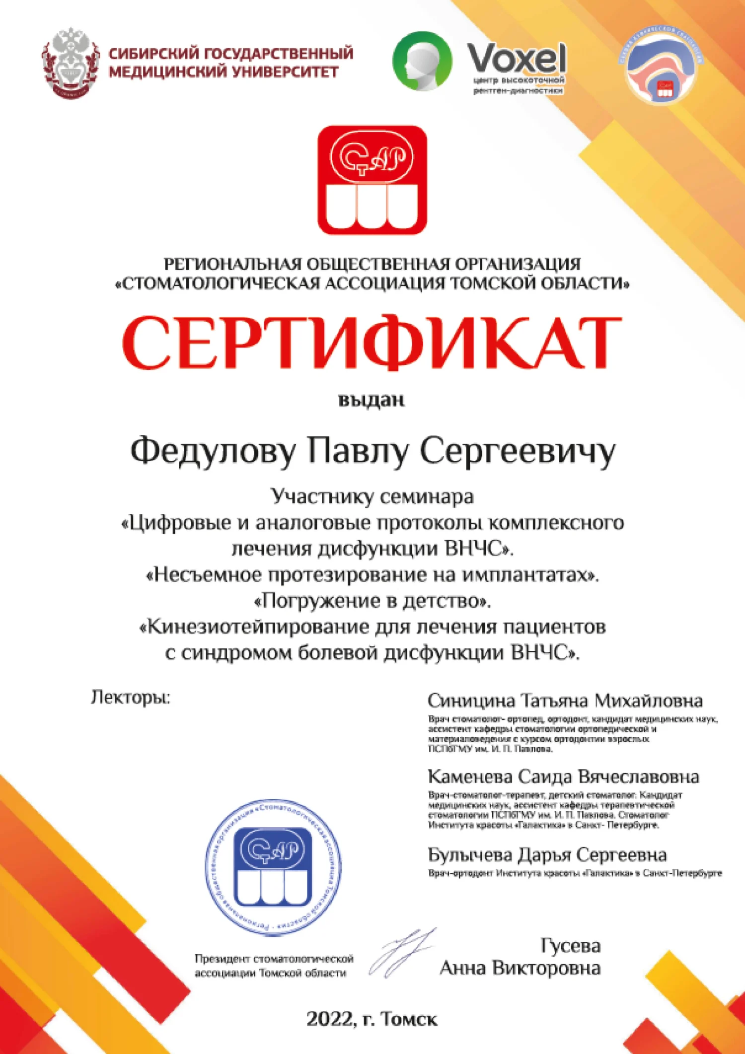 Павел Федулов. Сертификат «Цифровые и аналоговые протоколы комплексного лечения дисфункции ВНЧС...»