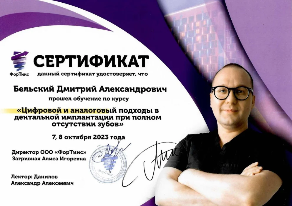 Бельский Дмитрий. Сертификат «Цифровой и аналоговый подходя в дентальной имплантации при полном отсутствии зубов»