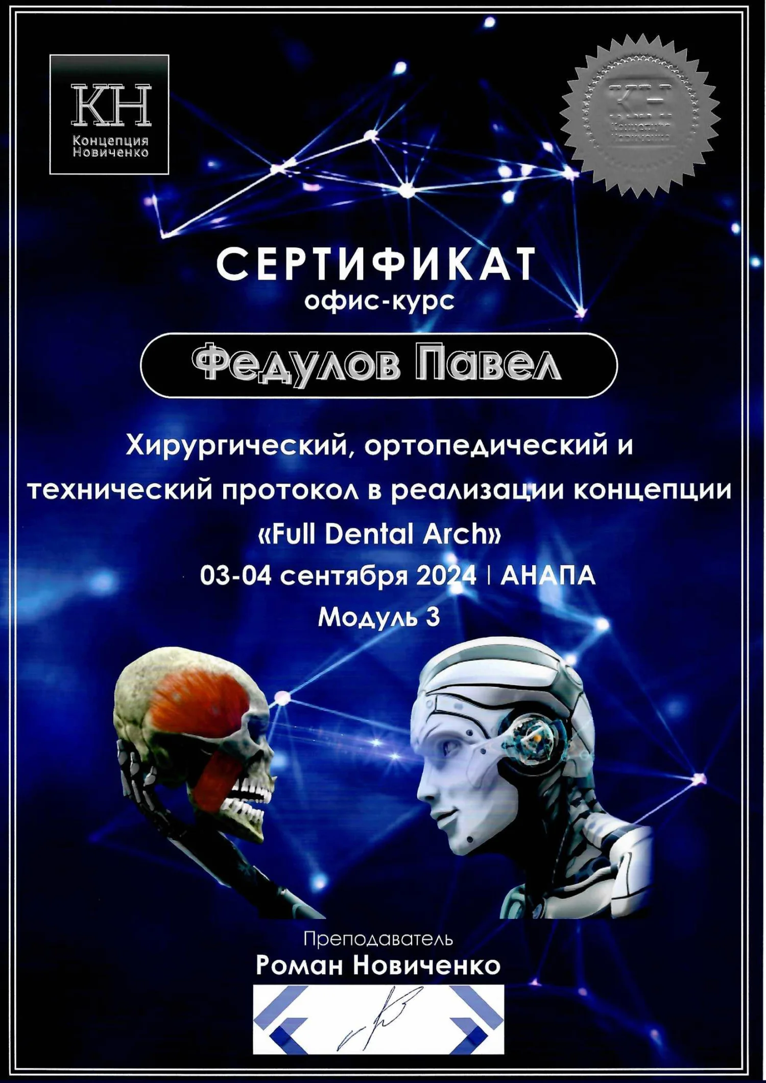 Павел Федулов. Сертификат «Хирургический, ортопедический и технический протокол в реализации концепции Full Dental Arch»