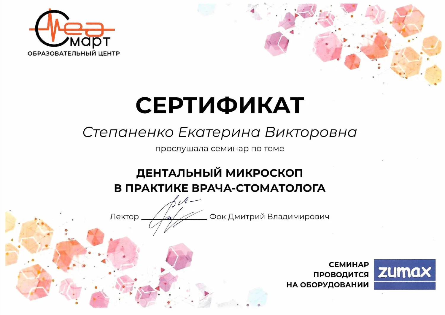 Степаненко Екатерина. Сертификат «Дентальный микроскоп в практике врача-стоматолога»