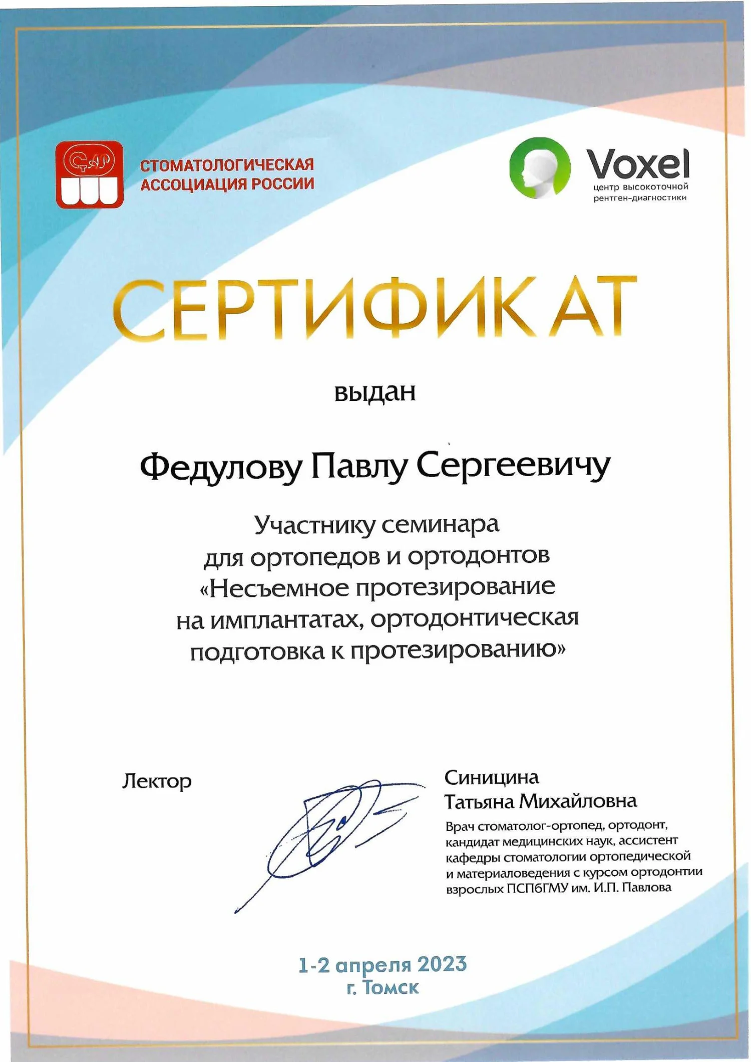 Павел Федулов. Сертификат «Несъемное протезирование на имплантах, ортодонтическая подготовка к протезированию»