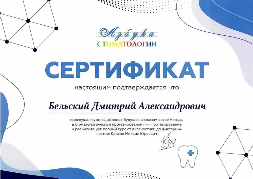 Бельский Дмитрий. Сертификат «Цифровое будущее и классические методы в стоматологическом протезировании»