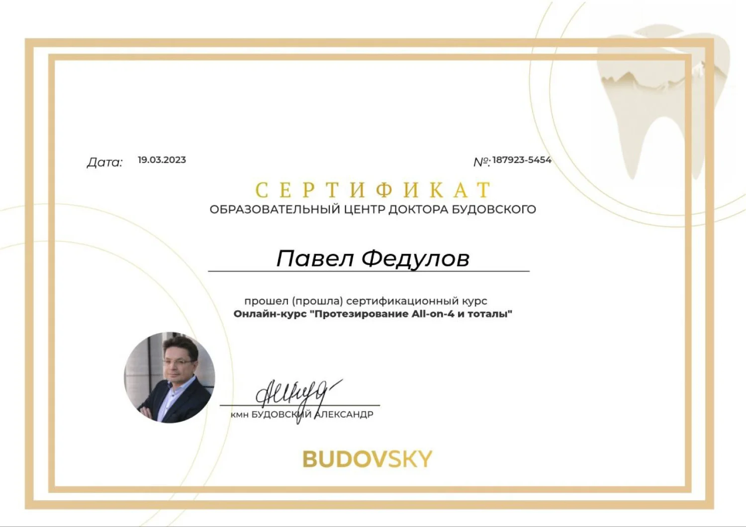 Павел Федулов. Сертификат «Протезирование All-on-4 и тоталы»
