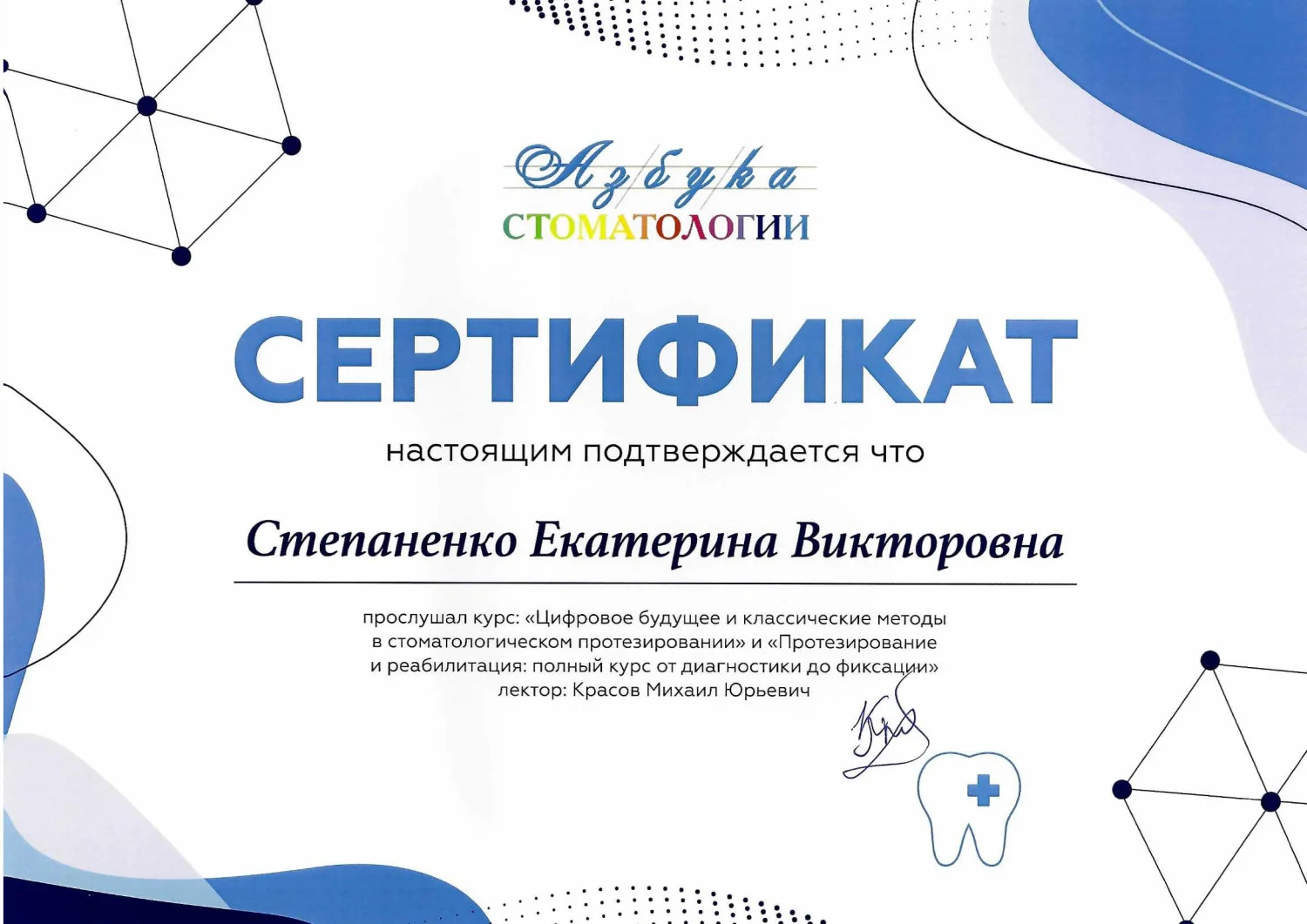 Степаненко Екатерина. Сертификат «Цифровое будущее и классические методы в стоматологическом протезировании»