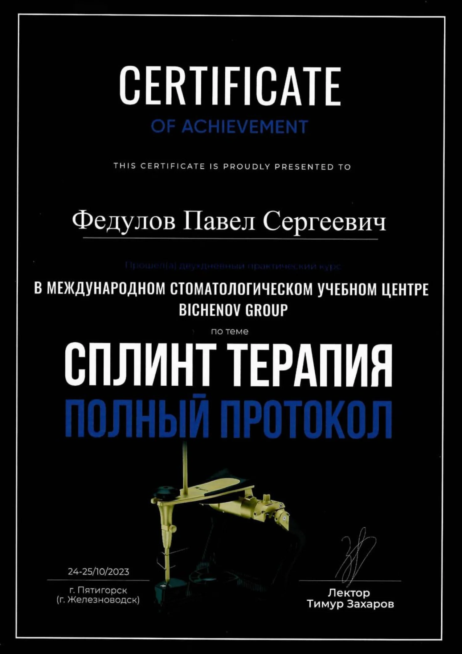 Павел Федулов. Сертификат «Сплинт терапия. Полный протокол»