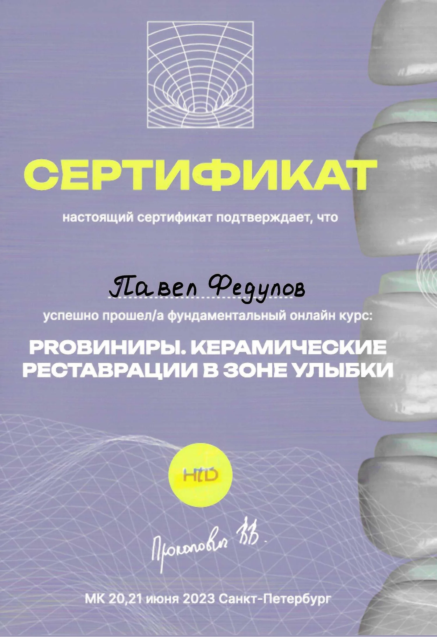 Павел Федулов. Сертификат «PROвиниры. Керамические реставрации в зоне улыбки»
