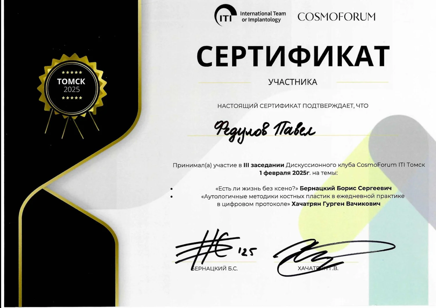 Павел Федулов. Сертификат участника III заседания Дискуссионного клуба CosmoForum ITI Томск 1 февраля 2025