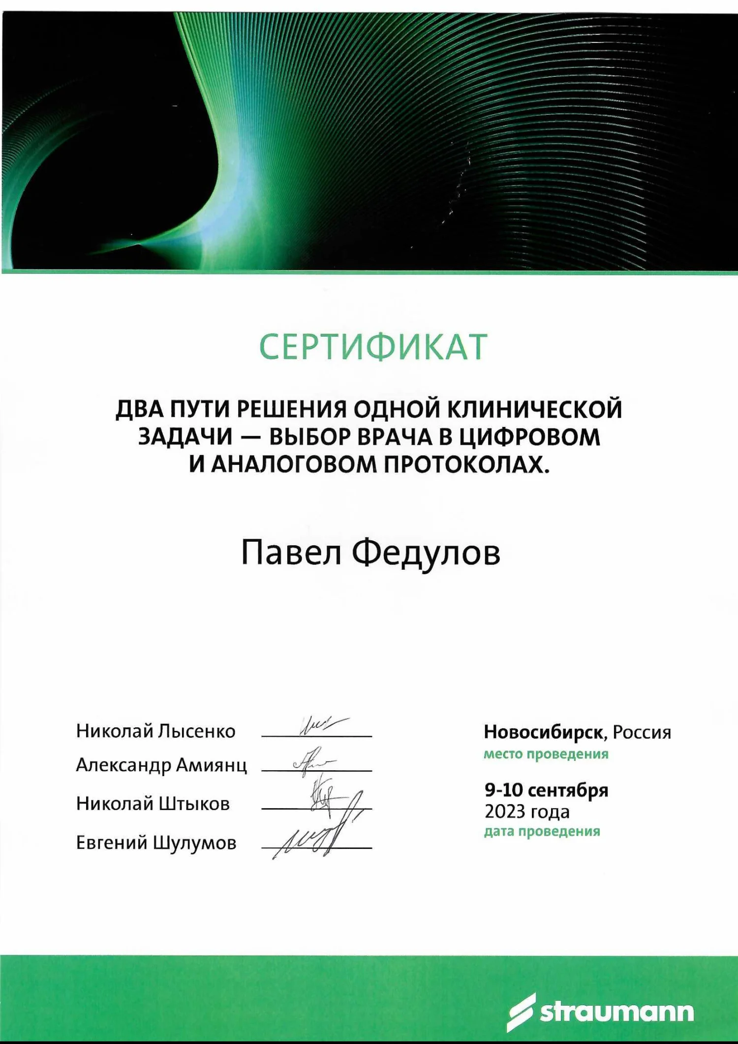 Павел Федулов. Сертификат «Два пути решения одной клинической задачи - выбор врача в цифровом и аналоговом протоколах»