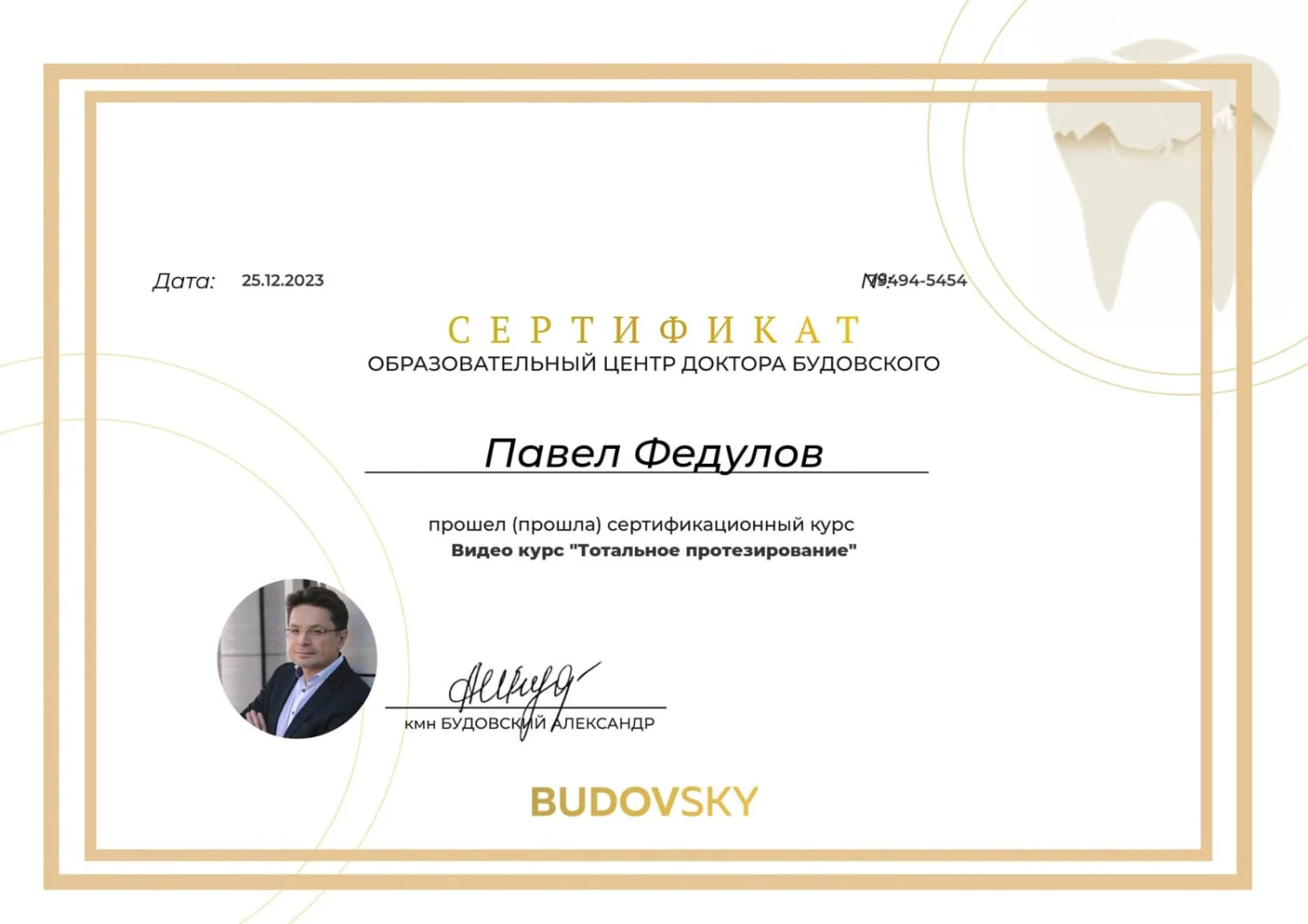 Павел Федулов. Сертификат «Тотальное протезирование»