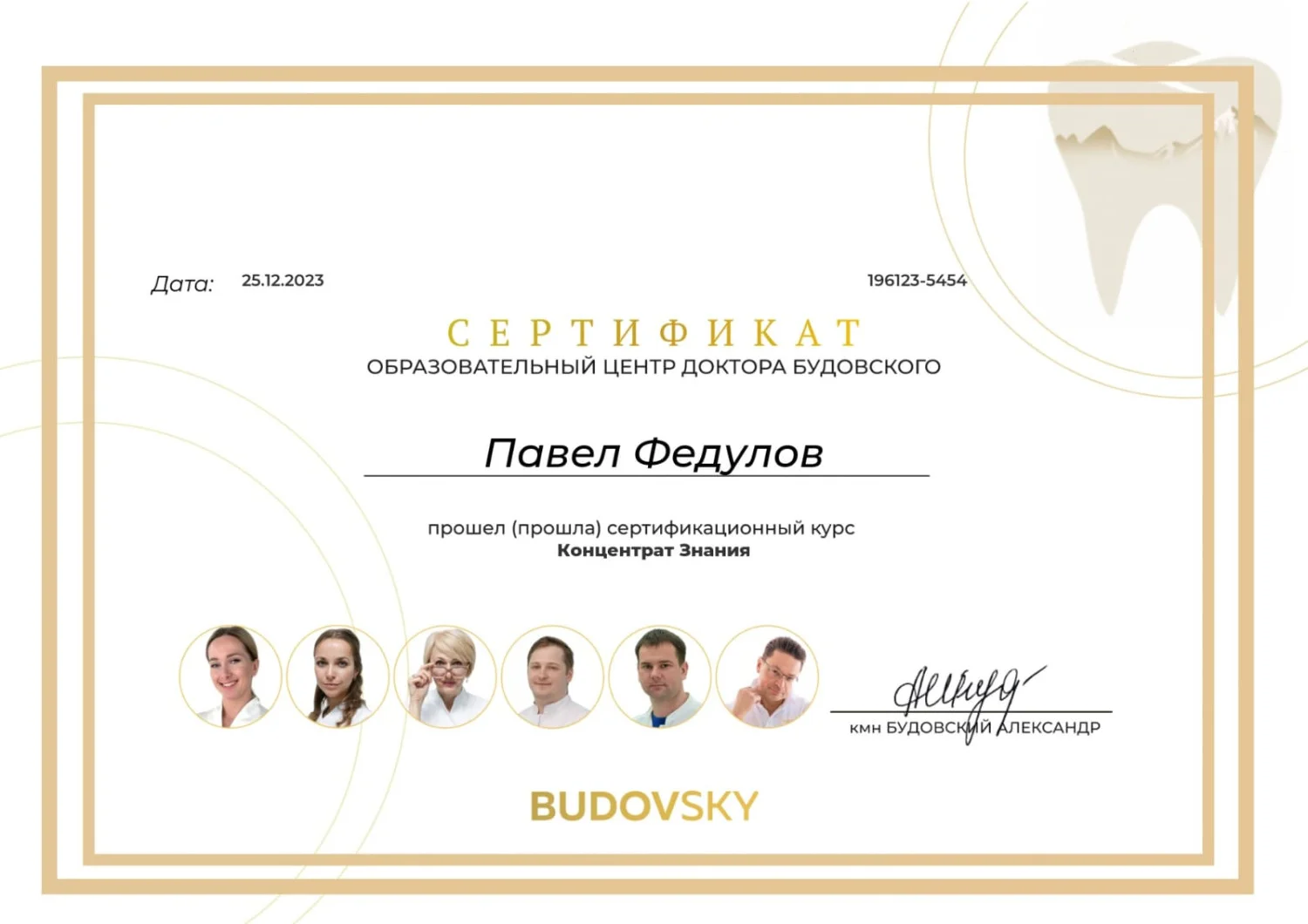 Павел Федулов. Сертификат «Концентрат знания»