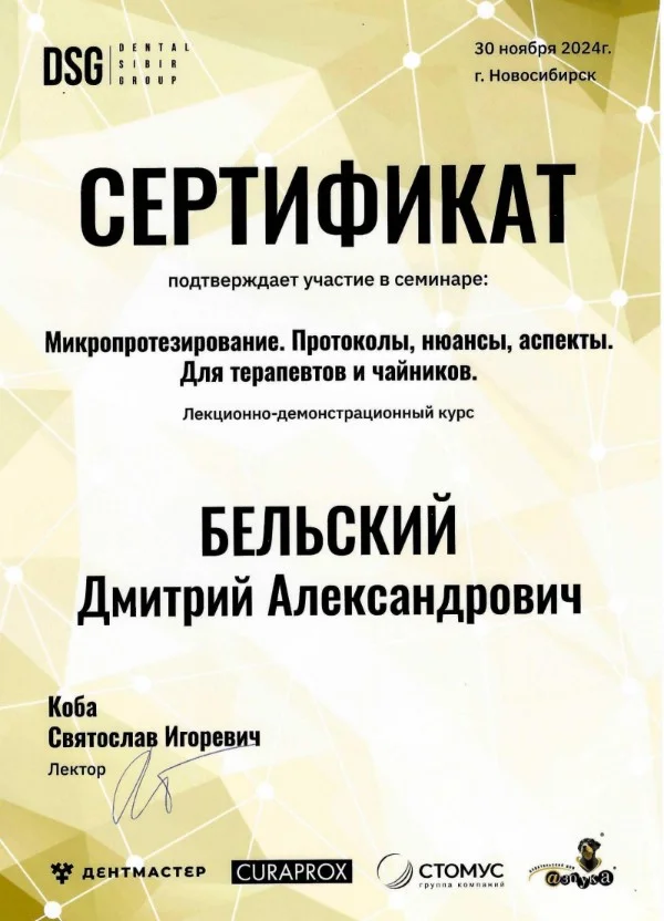 Бельский Дмитрий. Сертификат «Микропротезирование. Протоколы, нюансы, аспекты. Для терапевтов и чайников»