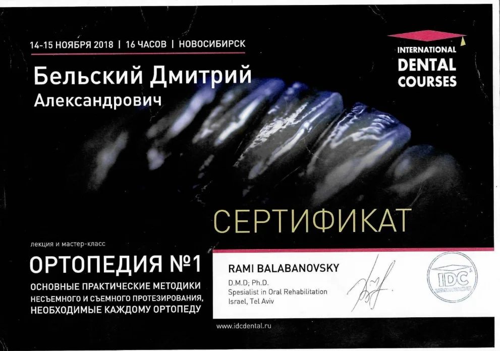 Бельский Дмитрий. Сертификат «Ортопедия №1. Основные практические методики несъемного и съемного протезирования, необходимые каждому ортопеду»