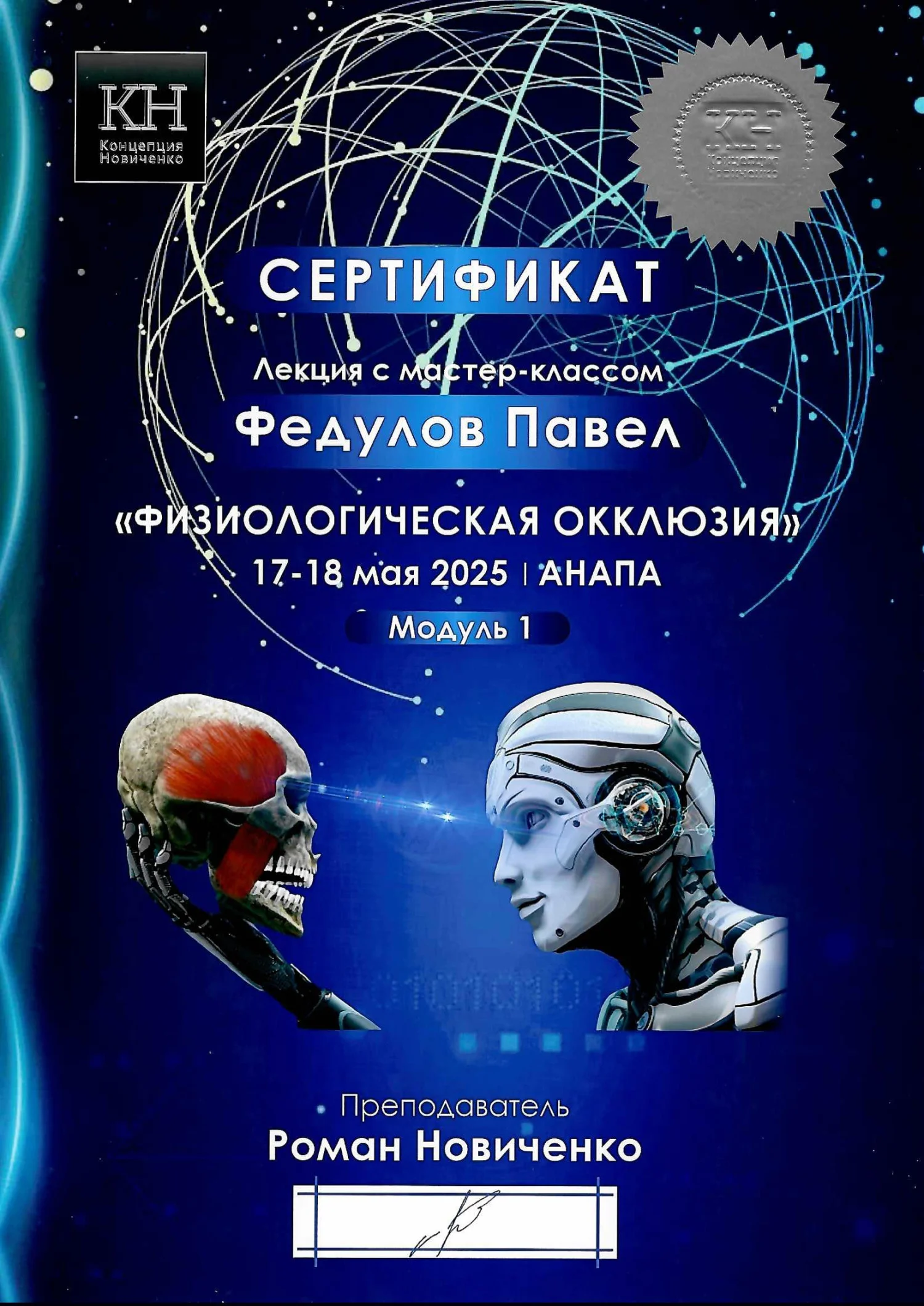 Павел Федулов. Сертификат «Физиологическая окклюзия»