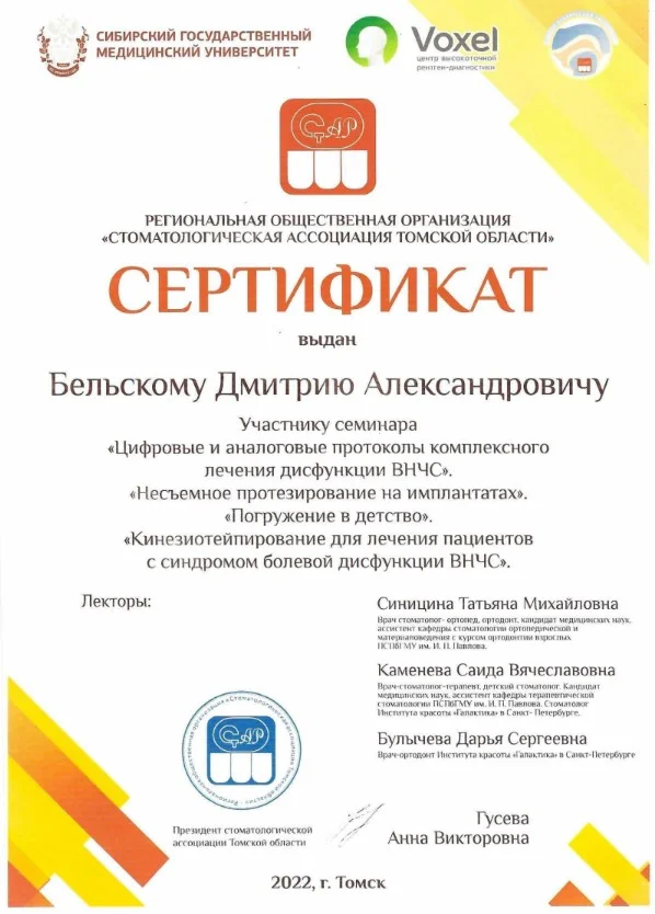 Бельский Дмитрий. Сертификат «Цифровые и аналоговые протоколы комплексного лечения дисфункции ВНЧС...»