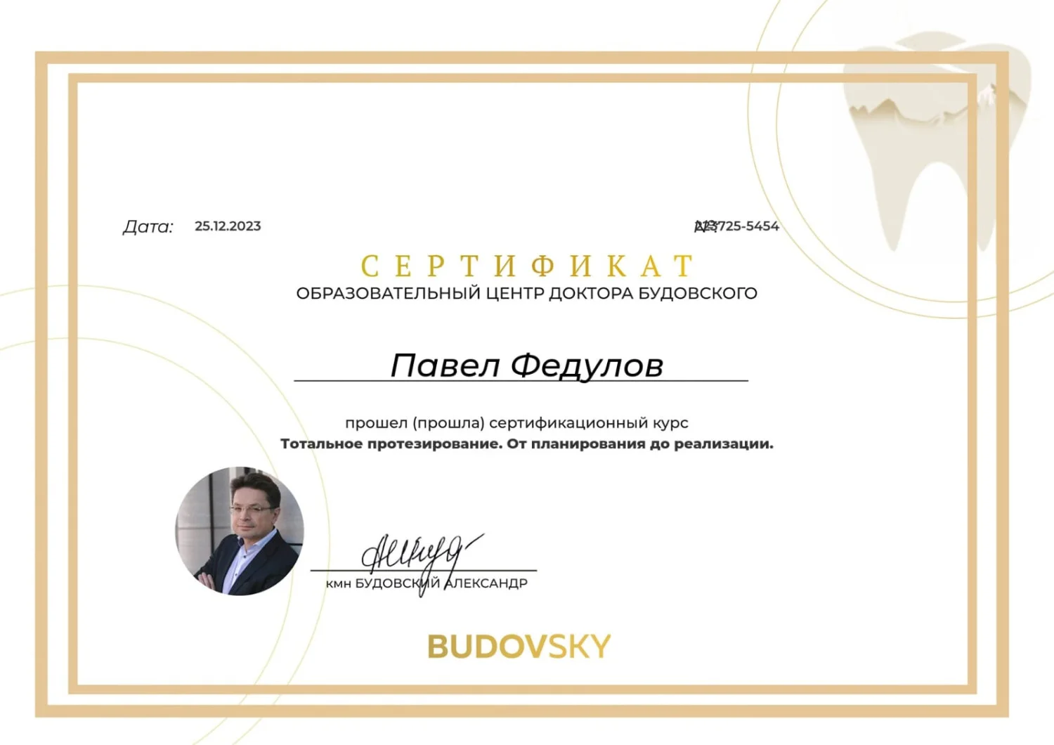 Павел Федулов. Сертификат «Тотальное протезирование. От планирования до реализации»