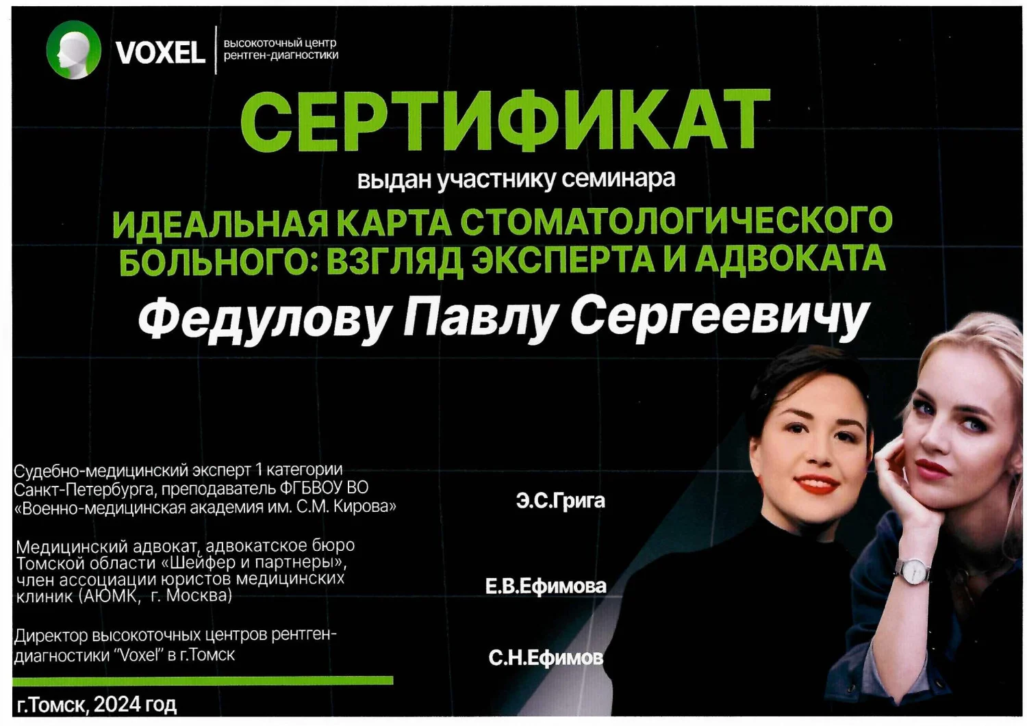 Павел Федулов. Сертификат «Идеальная карта стоматологического больного: взгляд эксперта и адвоката»