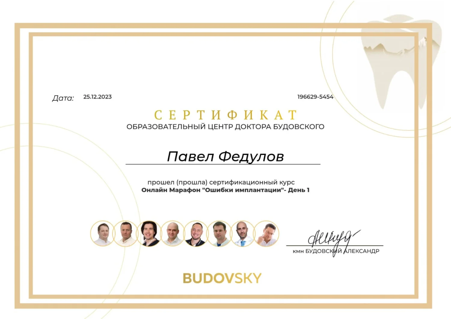 Павел Федулов. Сертификат «Ошибки имплантации, день 1»