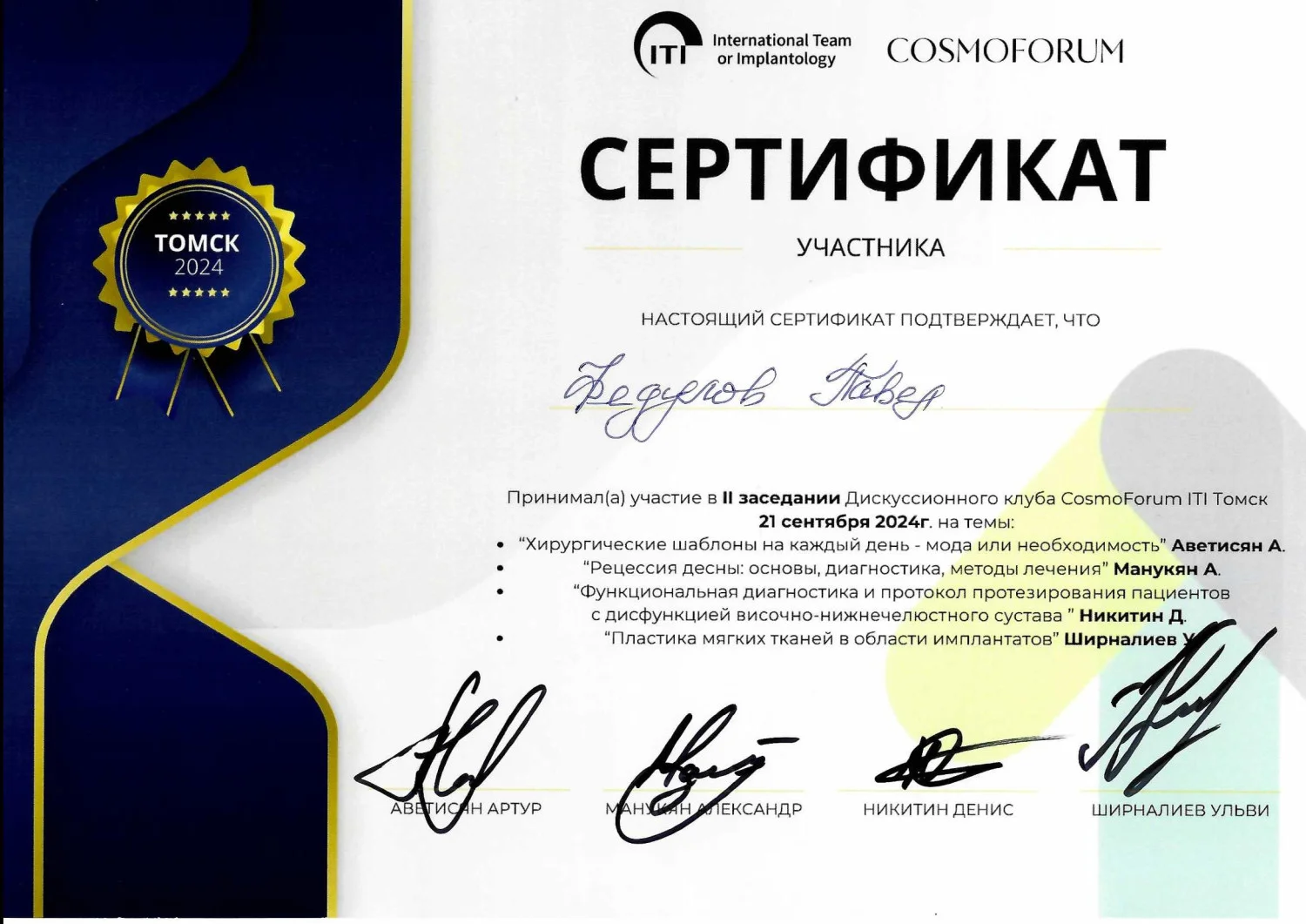 Павел Федулов. Сертификат участника II заседания Дискуссионного клуба CosmoForum ITI Томск 21 сентября 2024