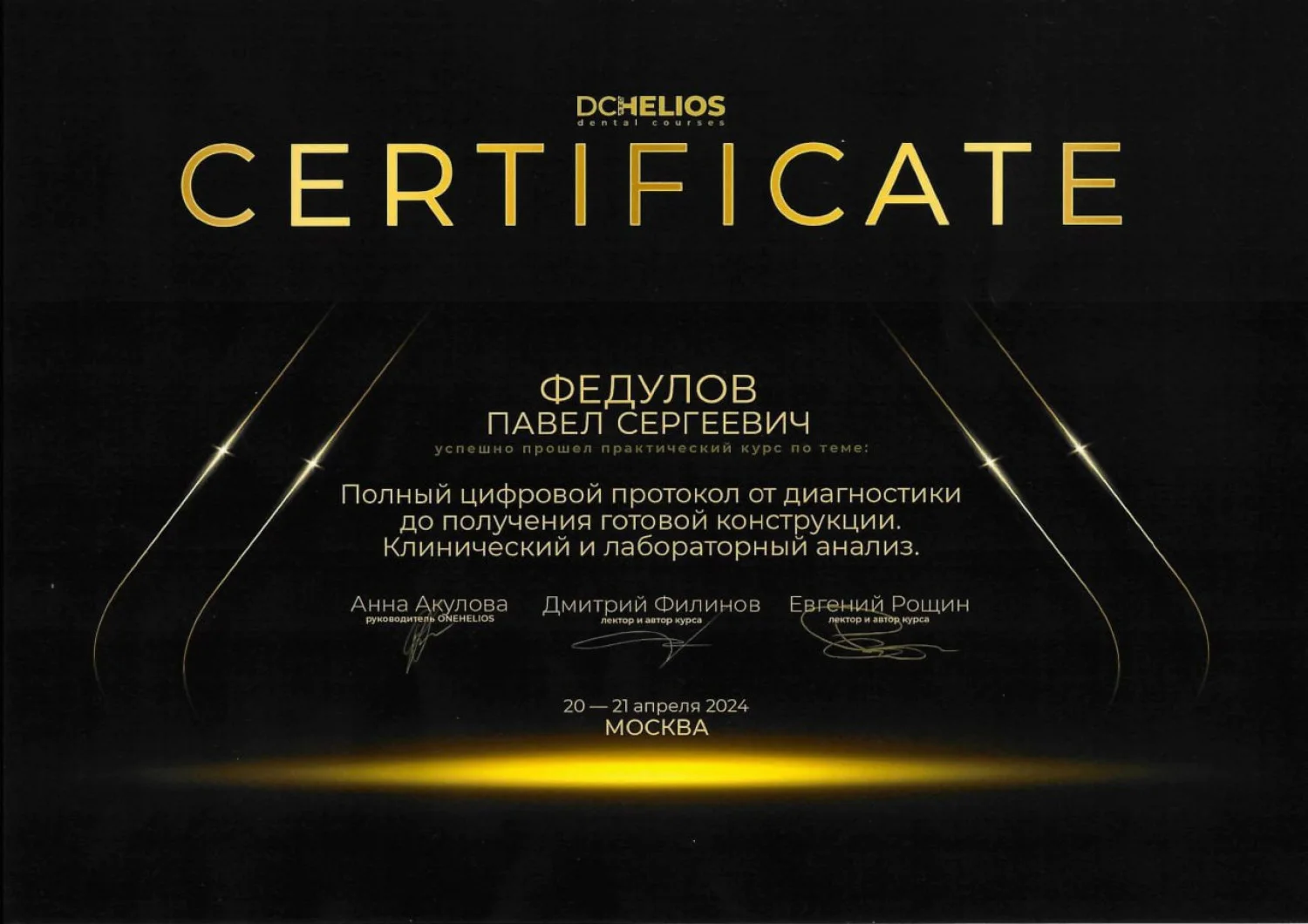 Павел Федулов. Сертификат «Полный протокол от диагностики до получения готовой конструкции. Клинический и лабораторный анализ»