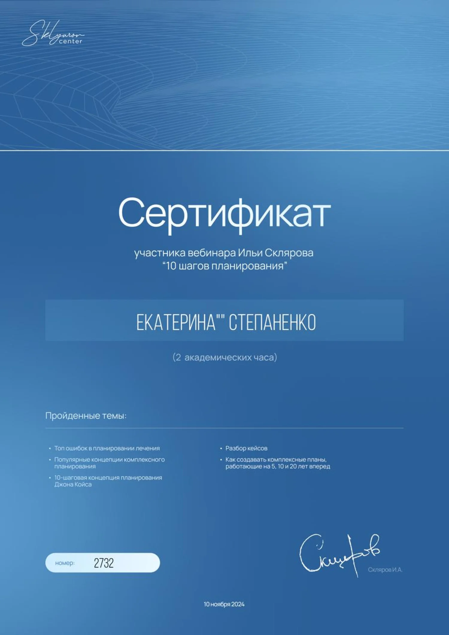 Степаненко Екатерина. Сертификат «10 шагов планирования»