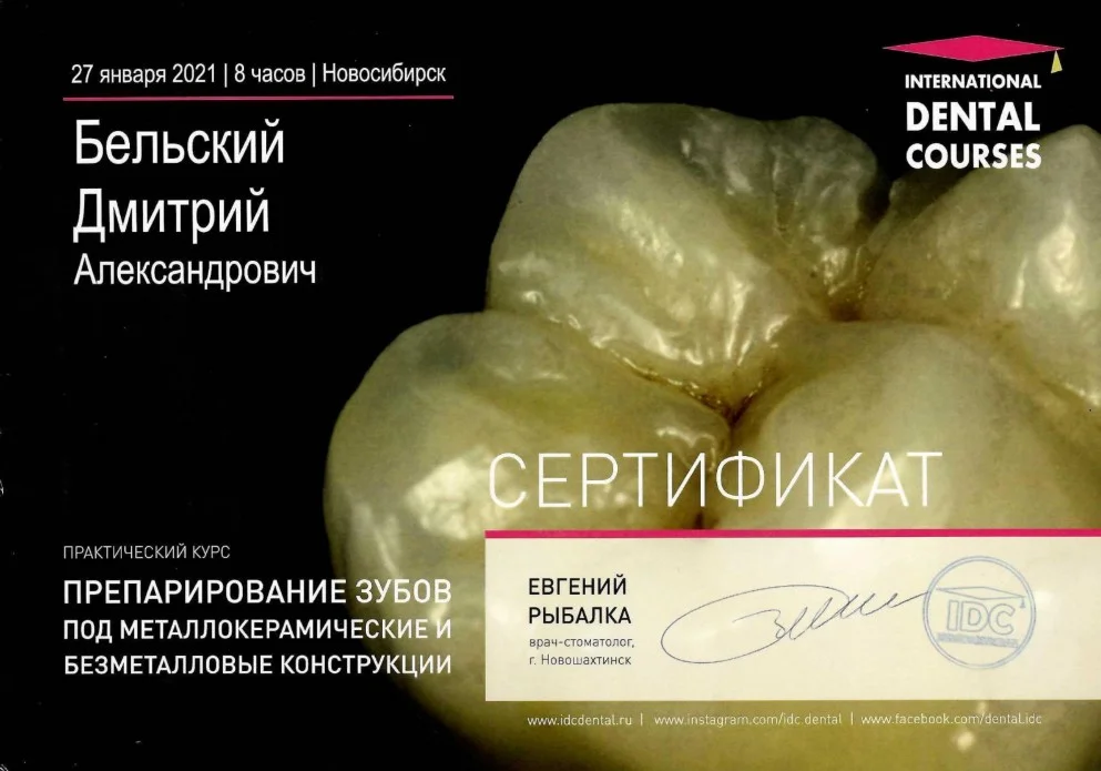 Бельский Дмитрий. Сертификат «Препарирование зубов под металлокерамические и безметалловые конструкции»