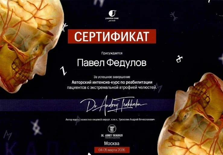 Павел Федулов. Сертификат «Авторский интенсив-курс по реабилитации пациентов с экстремальной атрофией челюстей»
