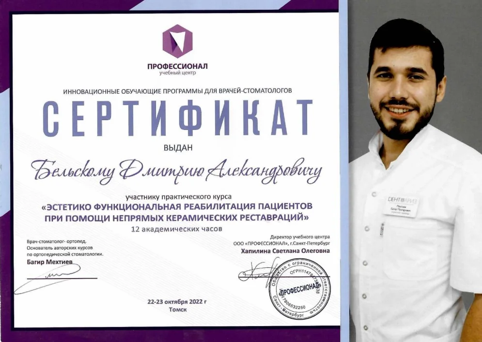 Бельский Дмитрий. Сертификат «Эстетико функциональная реабилитация пациентов при помощи непрямых керамических реставраций»