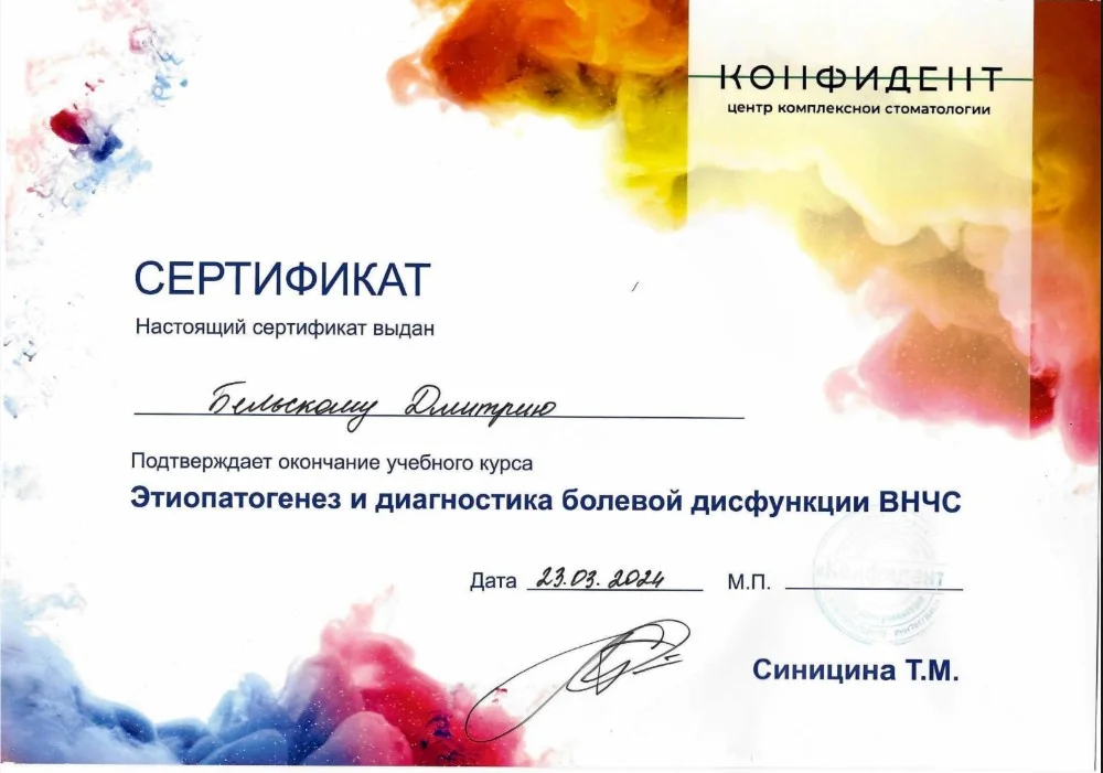 Бельский Дмитрий. Сертификат «Этиопатогенез и диагностика болевой дисфункции ВНЧС»
