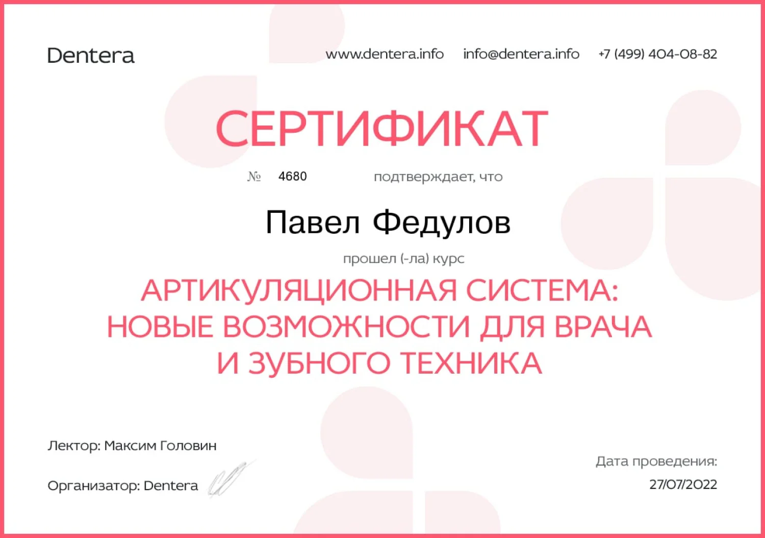 Павел Федулов. Сертификат «Артикуляционная система: новые возможности для врача и зубного техника»