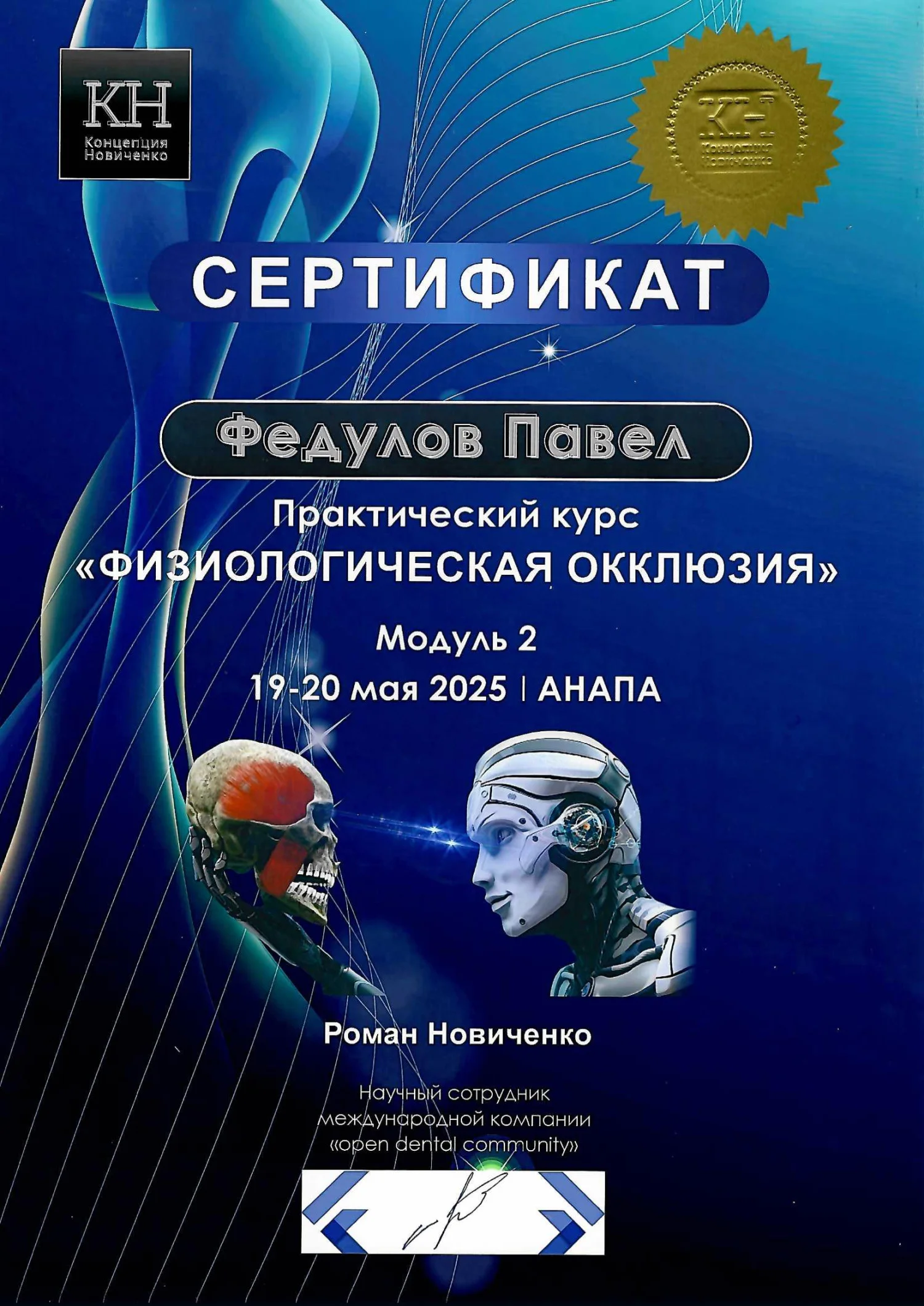Павел Федулов. Сертификат «Физиологическая окклюзия» модуль 2