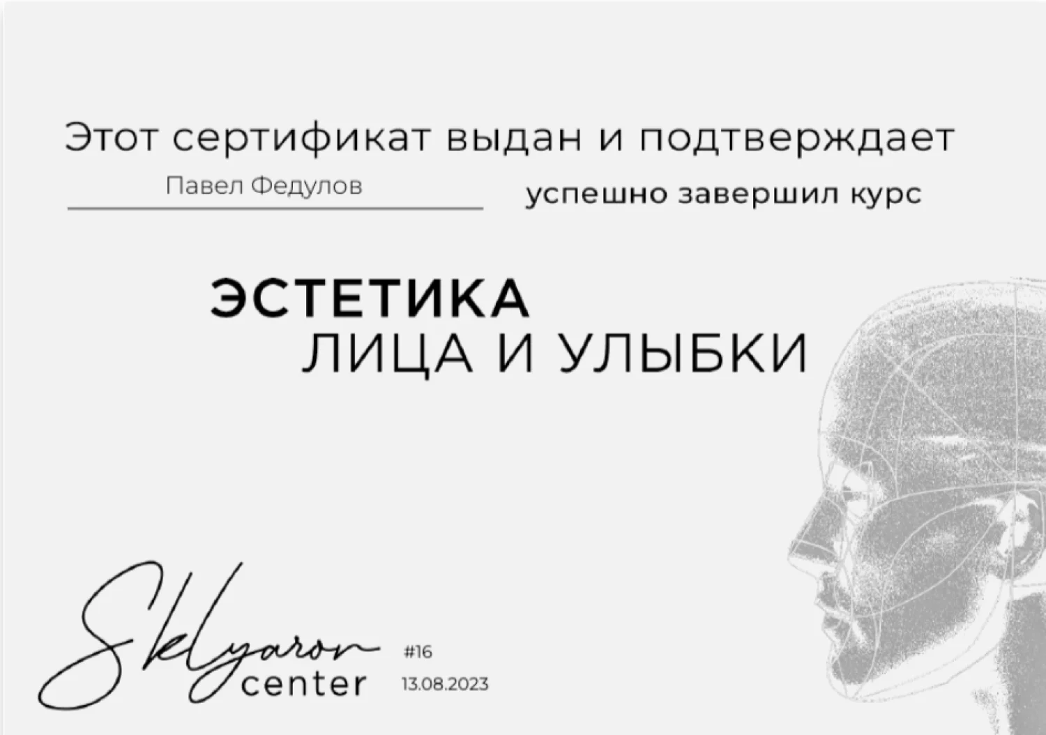 Павел Федулов. Сертификат «Эстетика лица и улыбки»