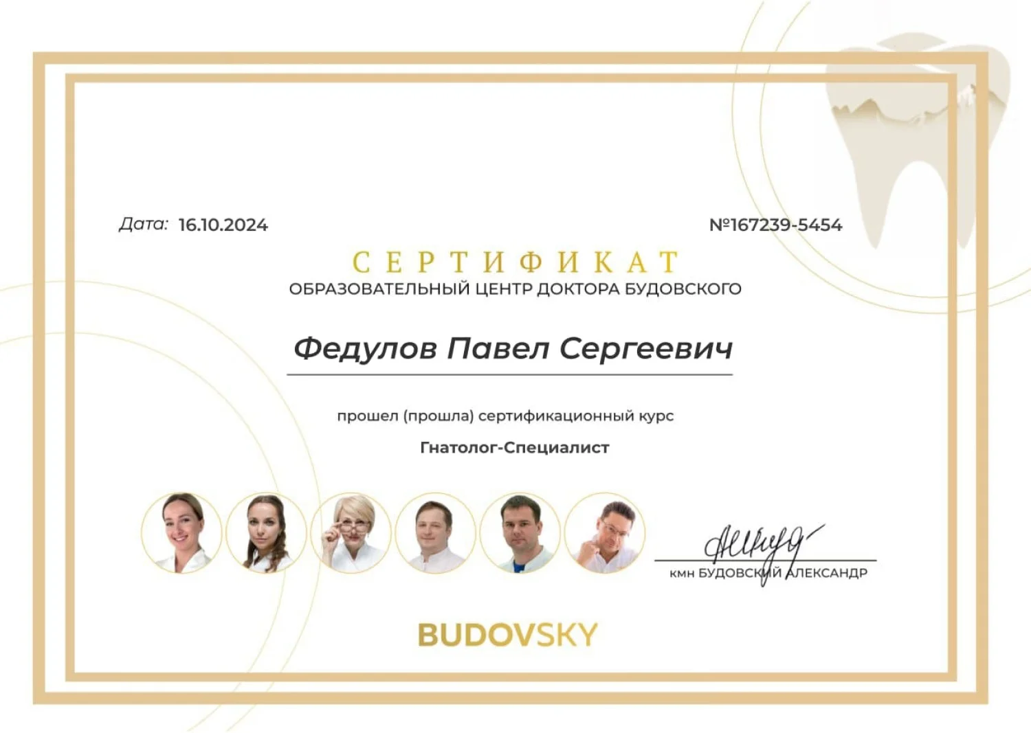 Павел Федулов. Сертификат «Гнатолог-Специалист»