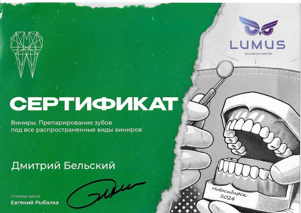 Бельский Дмитрий. Сертификат «Виниры. Препарирование зубов под все распространенные виды виниров»