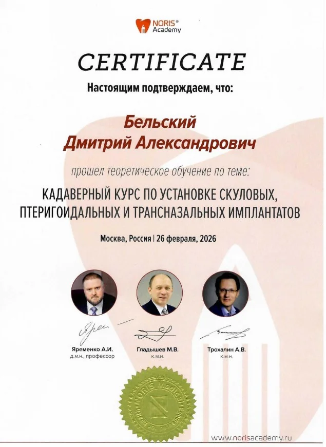 Бельский Дмитрий. Сертификат «Кадаверный курс по установке скуловых, птеригоидальных и трансназальных имплантов»