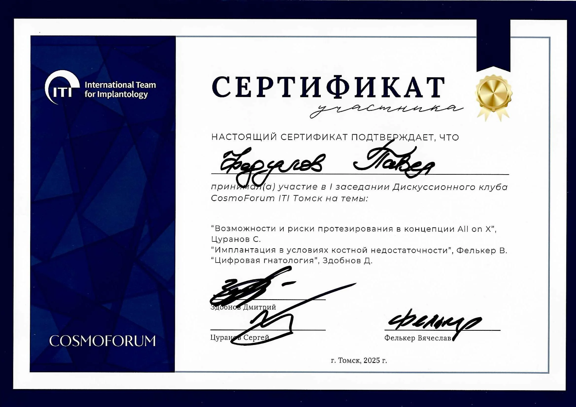 Павел Федулов. Сертификат участника I заседания Дискуссионного клуба CosmoForum ITI Томск