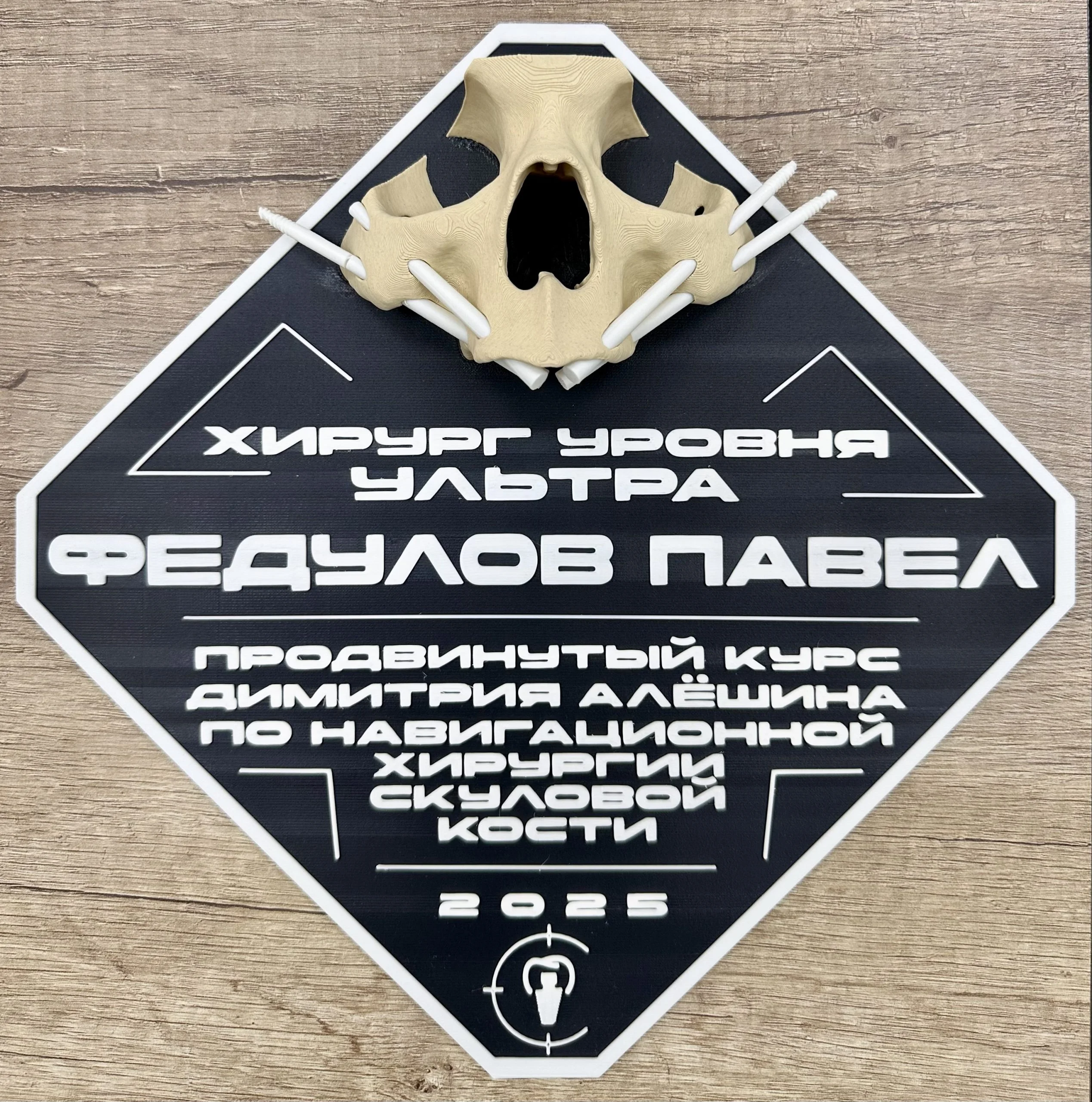 Павел Федулов. Сертификат «Хирург уровня ультра. Продвинутый курс по навигационной хирургии скуловой кости»