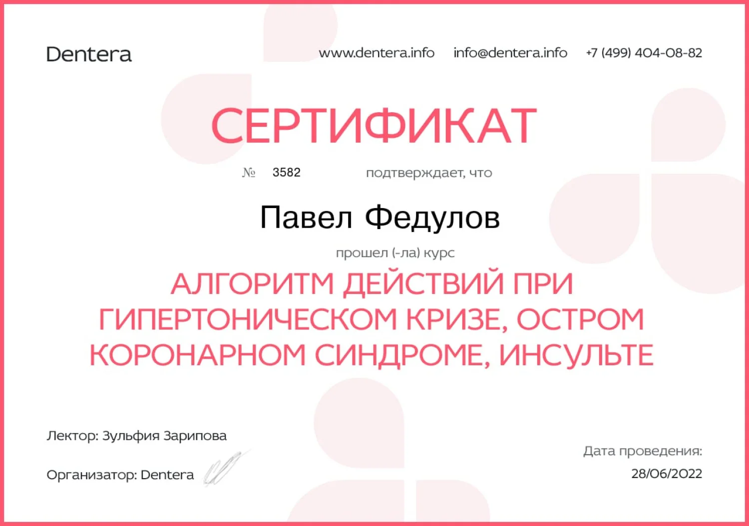 Павел Федулов. Сертификат «Алгоритм действий при гипертоническом кризе, остром коронарном синдроме, инсульте»