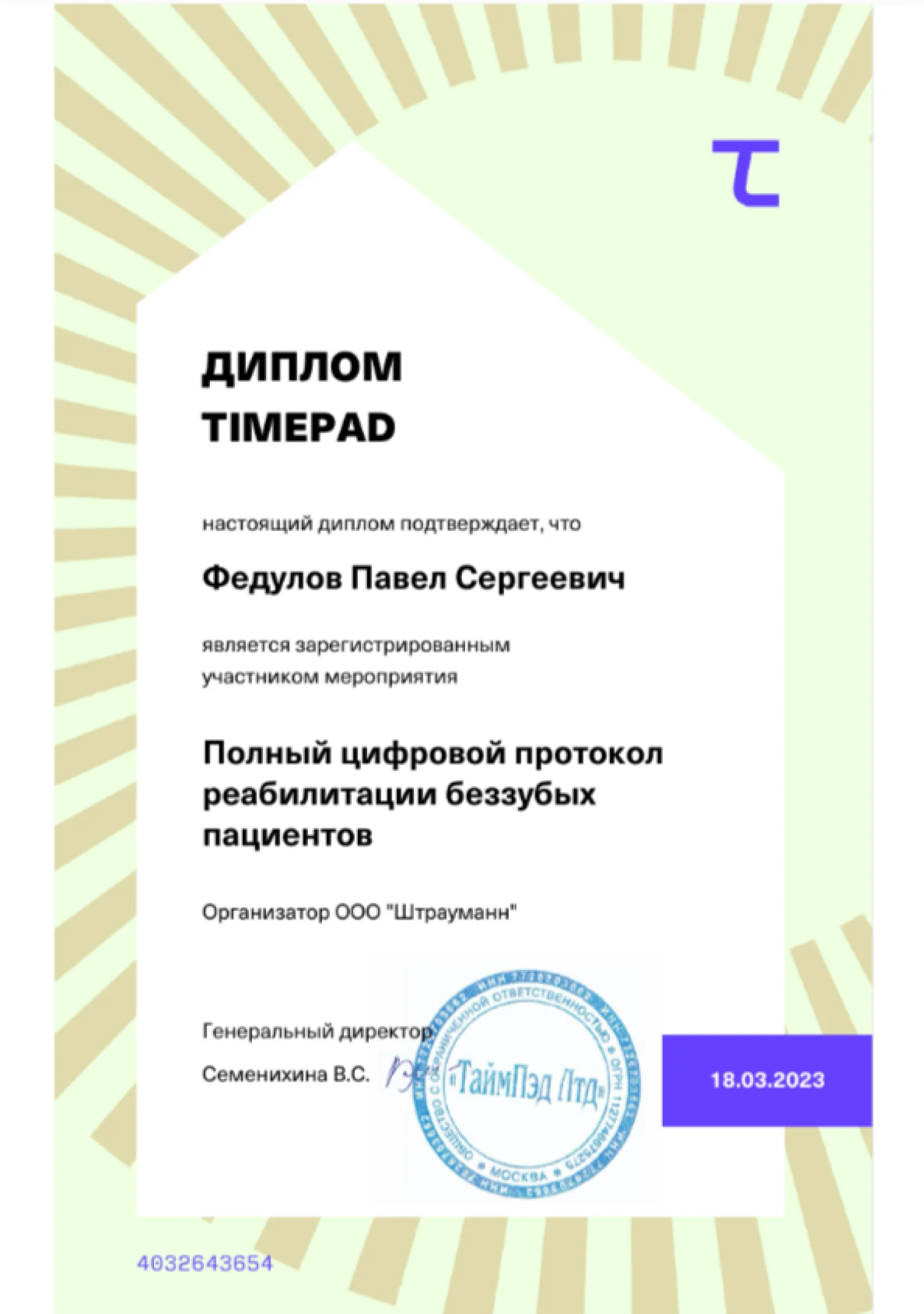 Павел Федулов. Диплом «Полный цифровой протокол реабилитации беззубых пациентов»