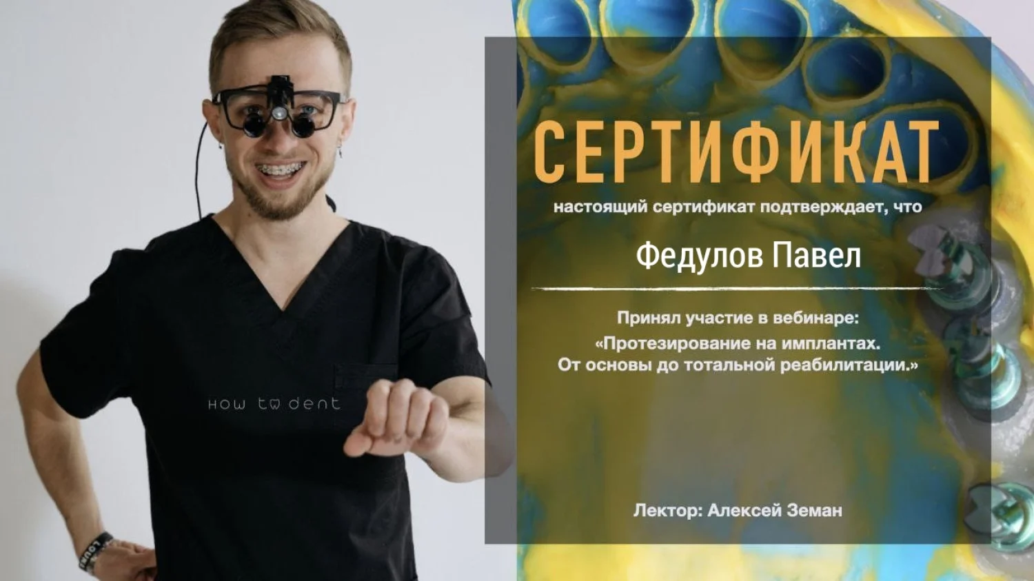 Павел Федулов. Сертификат «Протезирование на имплантах. От основы до тотальной реабилитации»