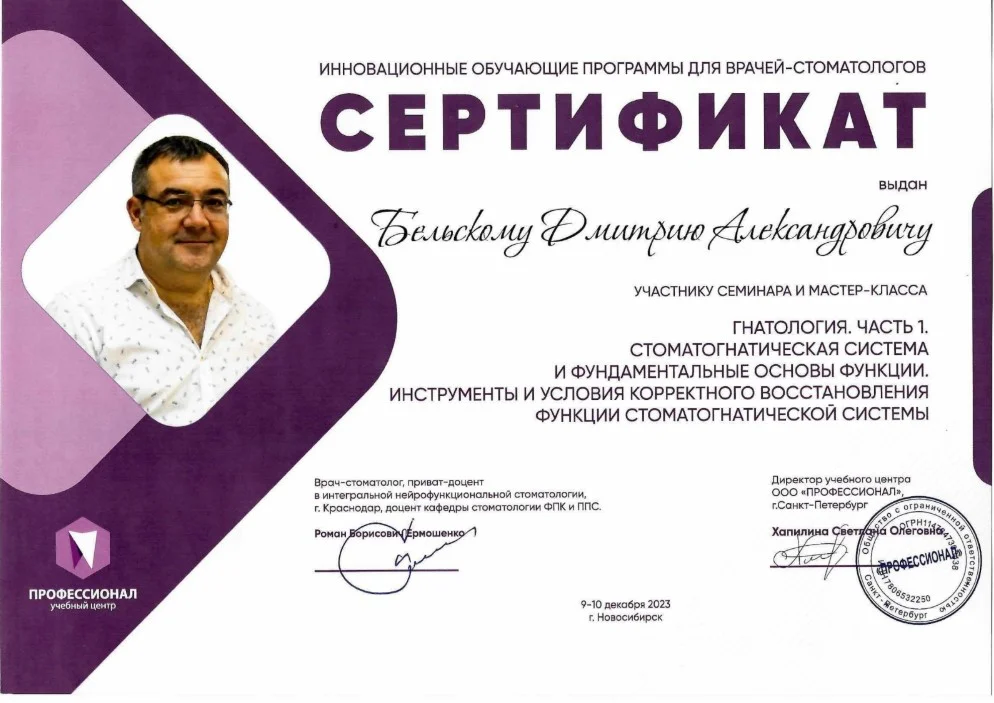 Бельский Дмитрий. Сертификат «Гнатология. Часть 1. Стомагнатическая система и фундаментальные основы функции. Инструменты и условия корректного восстановление функции стомогнатической системы»