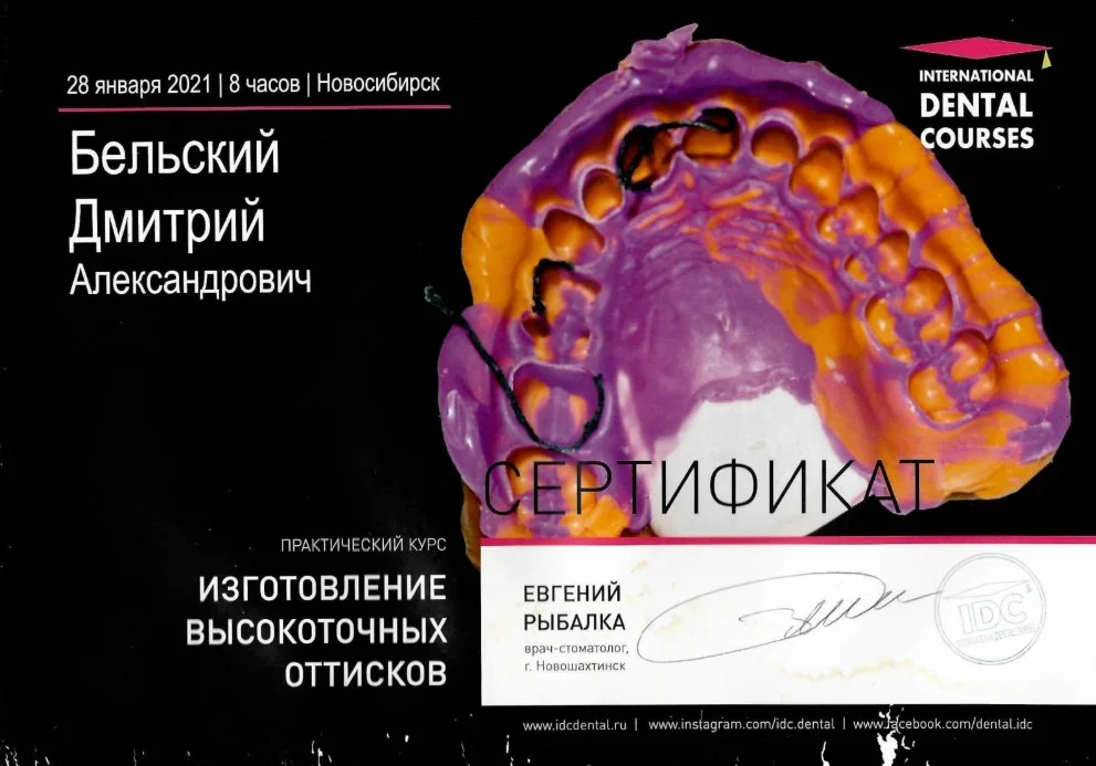 Бельский Дмитрий. Сертификат «Изготовление высокоточных оттисков»