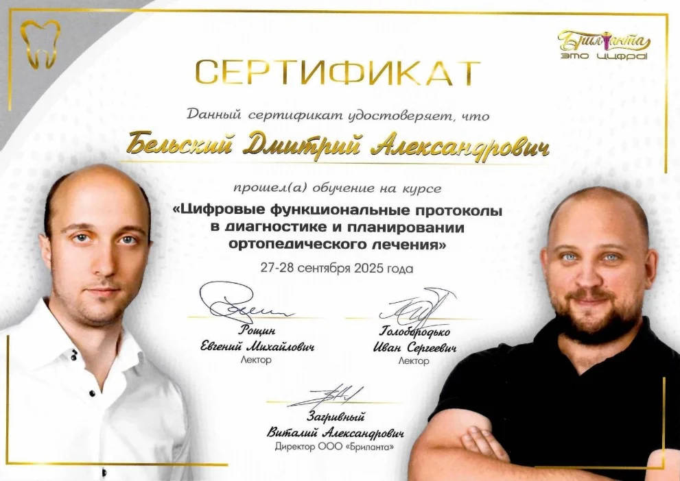 Бельский Дмитрий. Сертификат «Цифровые функциональные протоколы в диагностике и планировании ортопедического лечения»