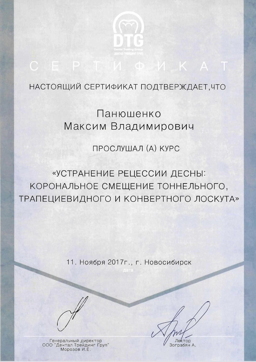 Панюшенко Максим. Сертификат «Устранение рецессии десны: корональное смещение тоннельного, трапециевидного и конвертного лоскута»