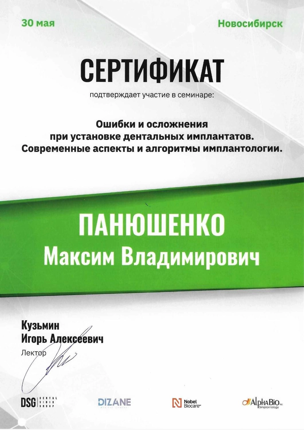 Панюшенко Максим. Сертификат «Ошибки и осложнения при установке дентальных имплантатов. Современные аспекты и алгоритмы имплантологии»
