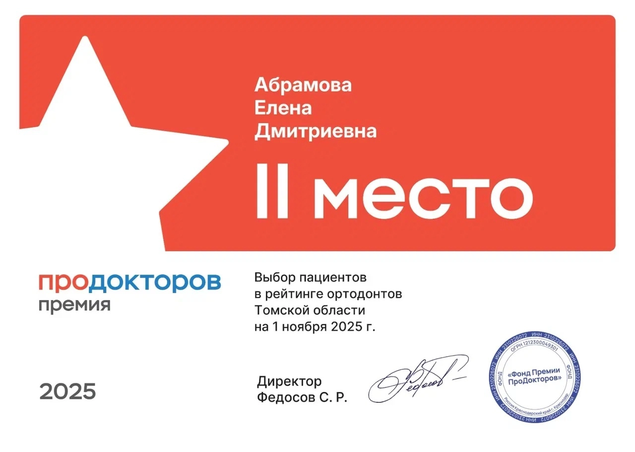Абрамова Елена. 2 место в рейтинге ортодонтов Томской области, 2025 год